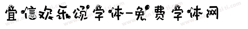 宜信欢乐颂字体字体转换