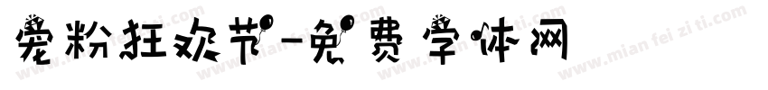 宠粉狂欢节字体转换