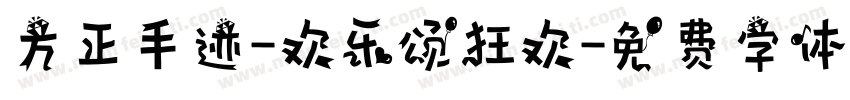 方正手迹-欢乐颂狂欢字体转换