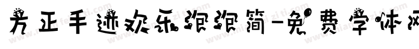 方正手迹欢乐泡泡简字体转换
