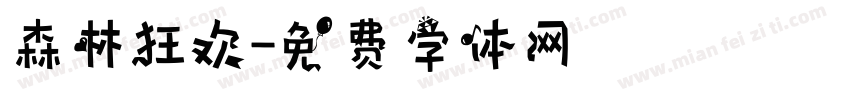 森林狂欢字体转换