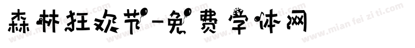 森林狂欢节字体转换