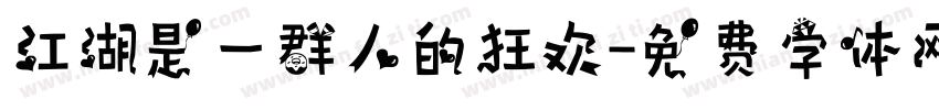 江湖是一群人的狂欢字体转换