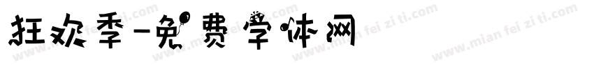 狂欢季字体转换