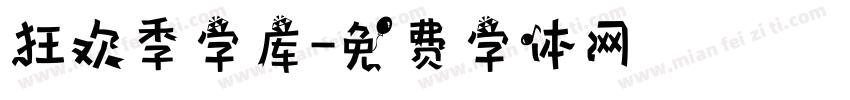 狂欢季字库字体转换