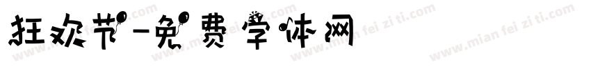 狂欢节字体转换