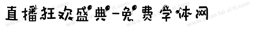 直播狂欢盛典字体转换