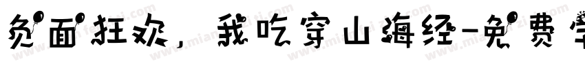 负面狂欢，我吃穿山海经字体转换