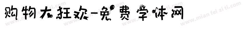 购物大狂欢字体转换