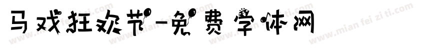 马戏狂欢节字体转换