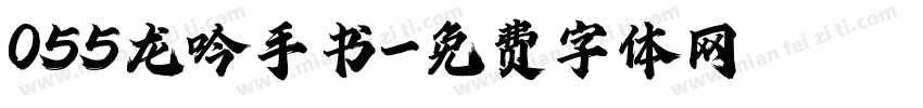 055龙吟手书字体转换