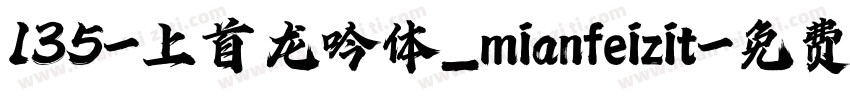 135-上首龙吟体_mianfeizit字体转换