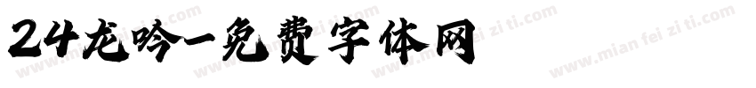 24龙吟字体转换