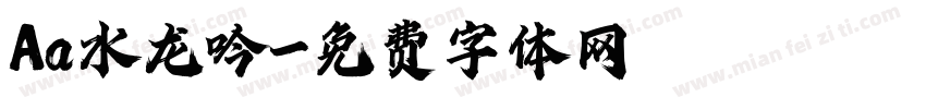 Aa水龙吟字体转换