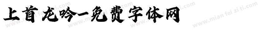 上首龙吟字体转换
