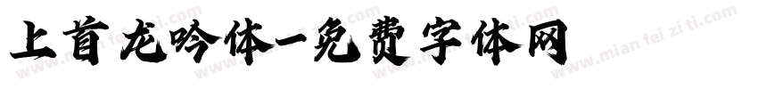 上首龙吟体字体转换