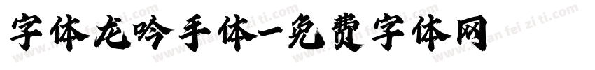 字体龙吟手体字体转换