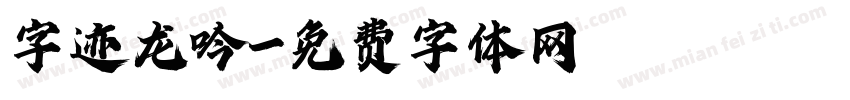 字迹龙吟字体转换