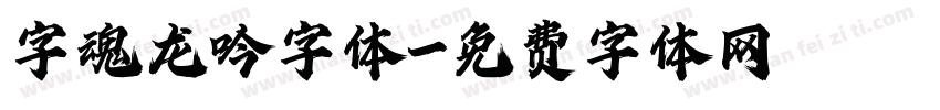 字魂龙吟字体字体转换