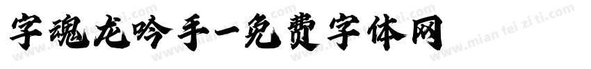 字魂龙吟手字体转换