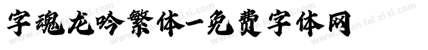 字魂龙吟繁体字体转换