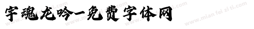 宇魂龙吟字体转换