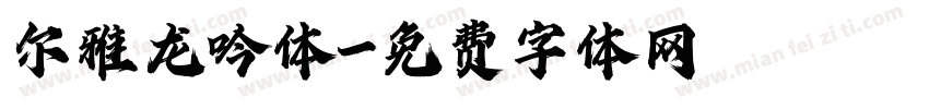 尔雅龙吟体字体转换