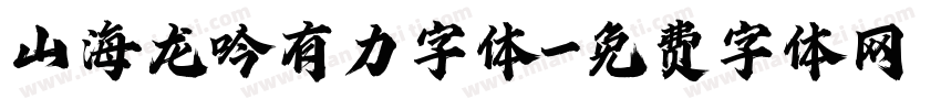 山海龙吟有力字体字体转换