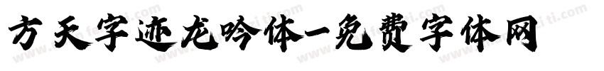 方天字迹龙吟体字体转换