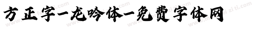 方正字-龙吟体字体转换