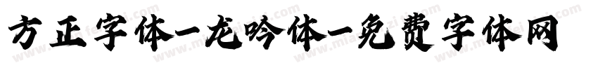 方正字体-龙吟体字体转换