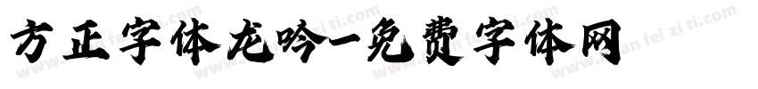 方正字体龙吟字体转换