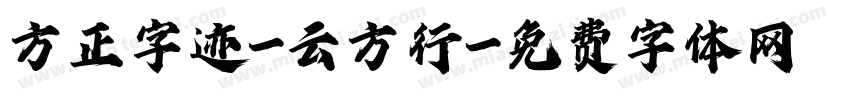 方正字迹-云方行字体转换