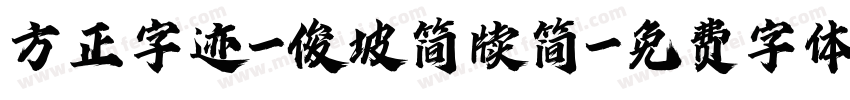 方正字迹-俊坡简牍简字体转换