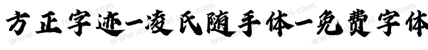 方正字迹-凌氏随手体字体转换