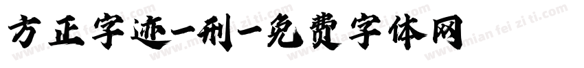 方正字迹-刑字体转换
