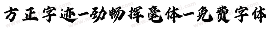 方正字迹-劲畅挥毫体字体转换