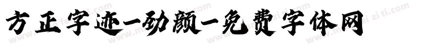 方正字迹-劲颜字体转换