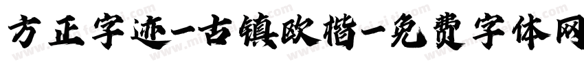 方正字迹-古镇欧楷字体转换