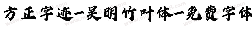 方正字迹-吴明竹叶体字体转换