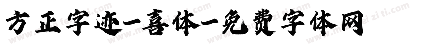 方正字迹-喜体字体转换