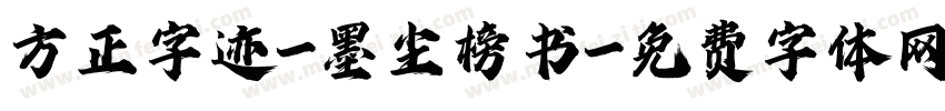 方正字迹-墨尘榜书字体转换