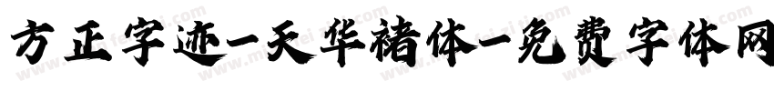 方正字迹-天华褚体字体转换