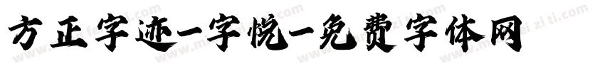 方正字迹-字悦字体转换