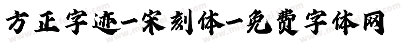 方正字迹-宋刻体字体转换