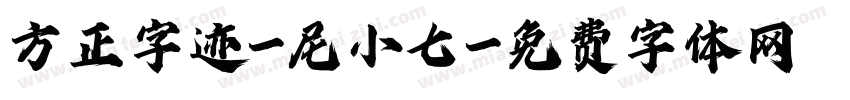 方正字迹-尼小七字体转换