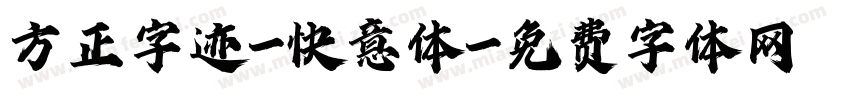 方正字迹-快意体字体转换