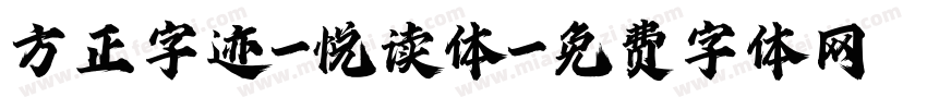 方正字迹-悦读体字体转换