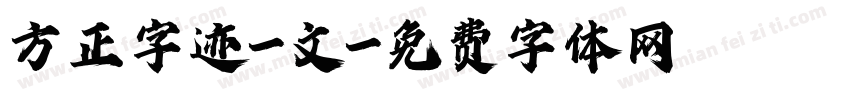 方正字迹-文字体转换