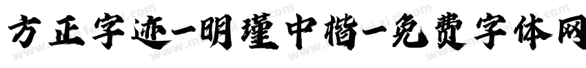 方正字迹-明瑾中楷字体转换